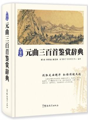 元曲三百首鉴赏辞典