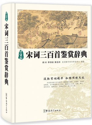 宋词三百首鉴赏辞典图书