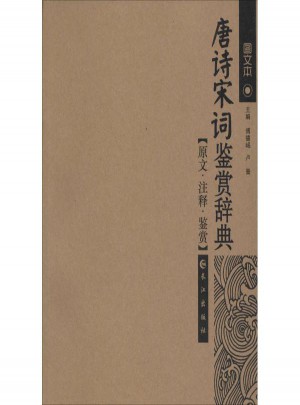 唐诗宋词鉴赏辞典(图文本)