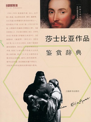 外国文学名家名作鉴赏辞典系列·莎士比亚作品鉴赏辞典