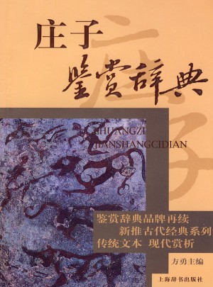 庄子鉴赏辞典