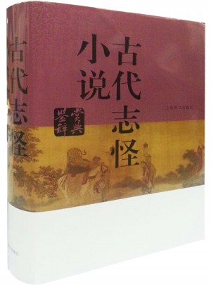 古代志怪小说鉴赏辞典