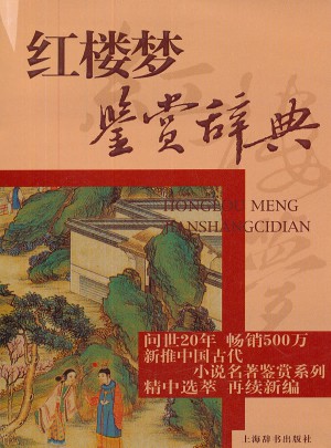 红楼梦鉴赏辞典
