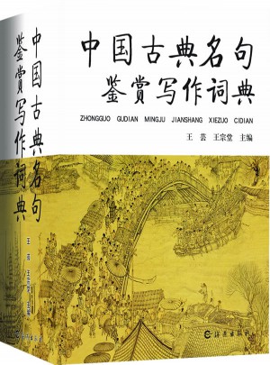 中国古典名句鉴赏写作词典图书