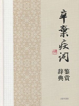 辛弃疾词鉴赏辞典
