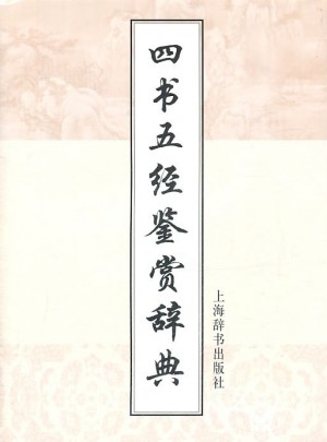 四书五经鉴赏辞典(增补本)