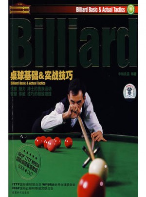 桌球基础与实战技巧（附光盘）