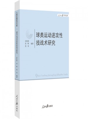 球类运动进攻性技战术研究