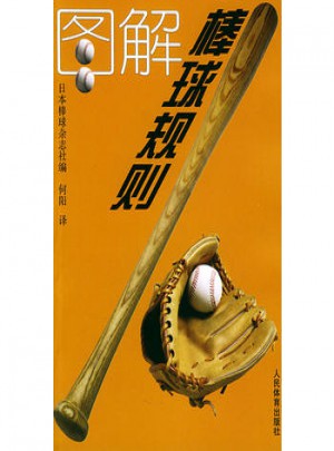 图解棒球规则