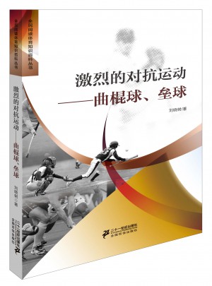 激烈的对抗运动：曲棍球垒球