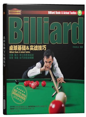 桌球基础&实战技巧(附DVD光盘1张)