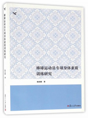 棒球运动员专项身体素质训练研究