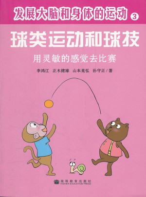 发展大脑和身体的运动·球类运动和球技