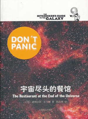 宇宙尽头的餐馆图书