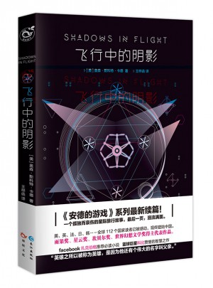 飞行中的阴影（安德的游戏4影子系列终结篇）
