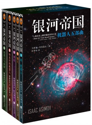 银河帝国：机器人五部曲套装图书