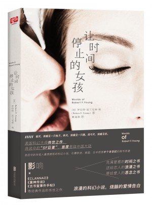 让时间停止的女孩图书