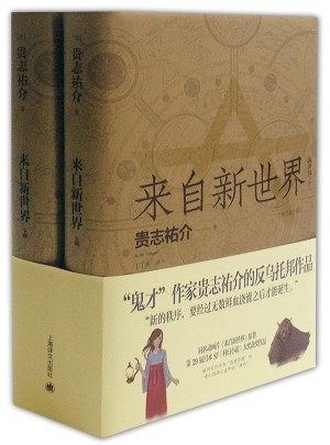 来自新世界（上下）