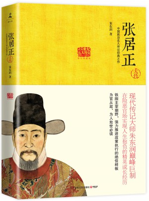 张居正大传:在险恶官场实现人生抱负的精英成长经历