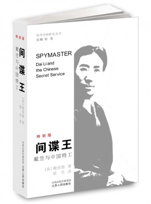 间谍王—戴笠与中国特工图书