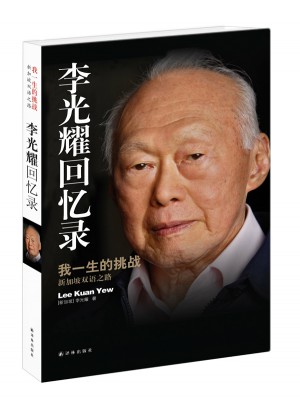 李光耀回忆录：我一生的挑战·新加坡双语之路