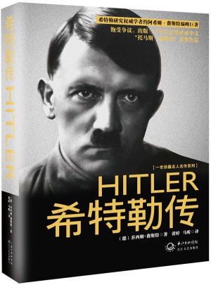希特勒传图书