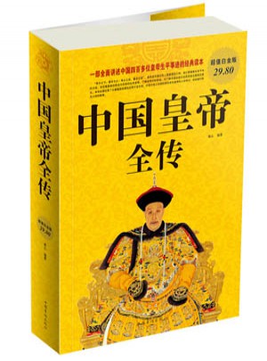 中国皇帝全传图书