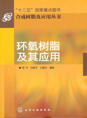 合成树脂及应用丛书·环氧树脂及其应用