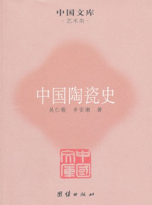 中国陶瓷史
