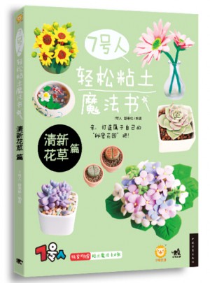 7号人轻松粘土魔法书·清新花草篇