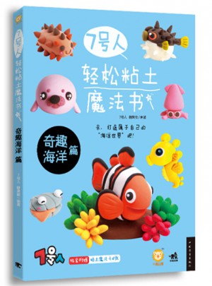 7号人轻松粘土魔法书·奇趣海洋篇