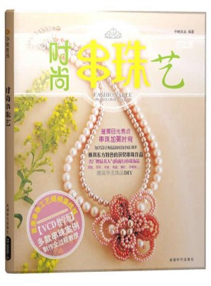 时尚串珠艺（附VCD光盘）
