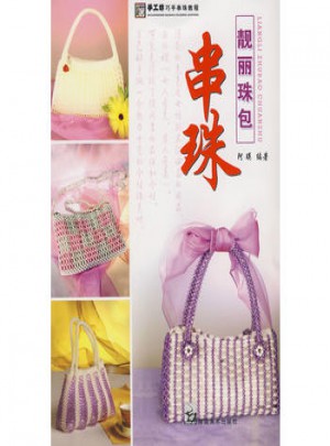 手工坊巧手串珠教程 串珠靓丽珠包