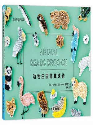 动物庄园简单珠绣