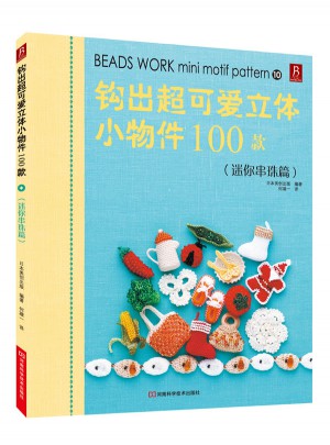 钩出超可爱立体小物件100款10（迷你串珠篇）