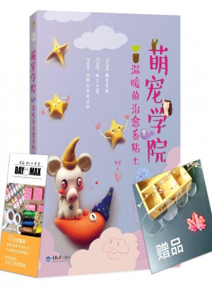 萌宠学院，温暖的治愈系粘土