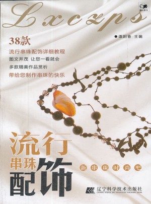 流行串珠配饰（新串珠时尚吧）