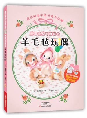 黑泽奈见可换装的羊毛毡玩偶