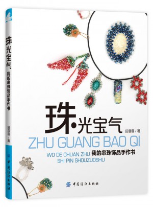 珠光宝气·我的串珠饰品手作书