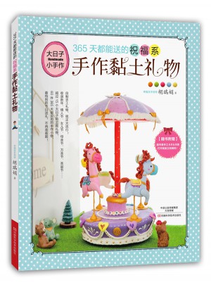 365天都能送的祝福系手作黏土礼物