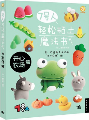 7号人轻松粘土魔法书·开心农场篇