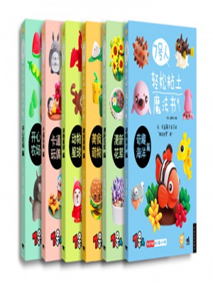7号人轻松粘土魔法书系列（共6册）