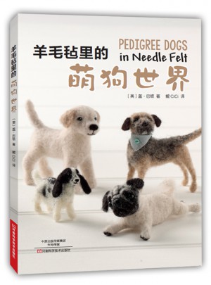 羊毛毡里的萌狗世界