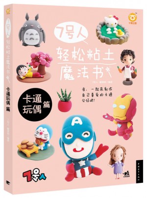 7号人轻松粘土魔法书·卡通玩偶篇