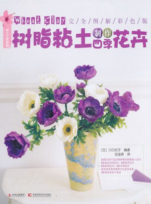 树脂粘土制作四季花卉(图解彩色版)