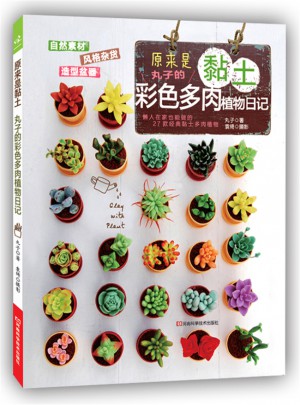 原来是黏土：丸子的彩色多肉植物日记