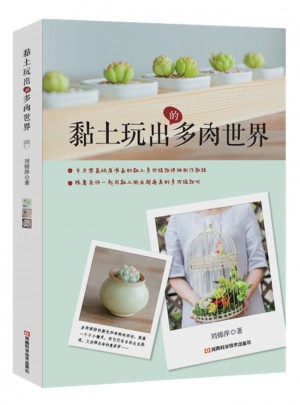 黏土玩出的多肉世界