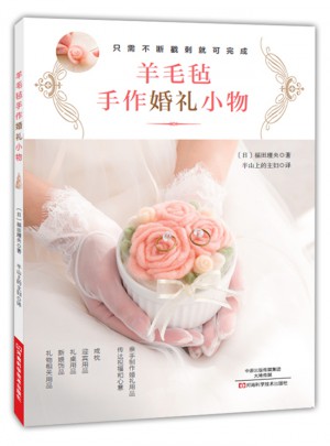 羊毛毡手作婚礼小物