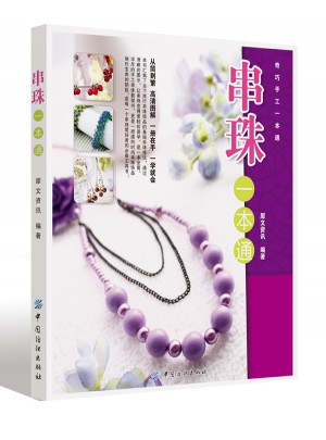 串珠一本通