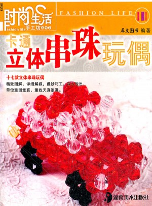 时尚生活手工坊丛书2 卡通立体串珠玩偶